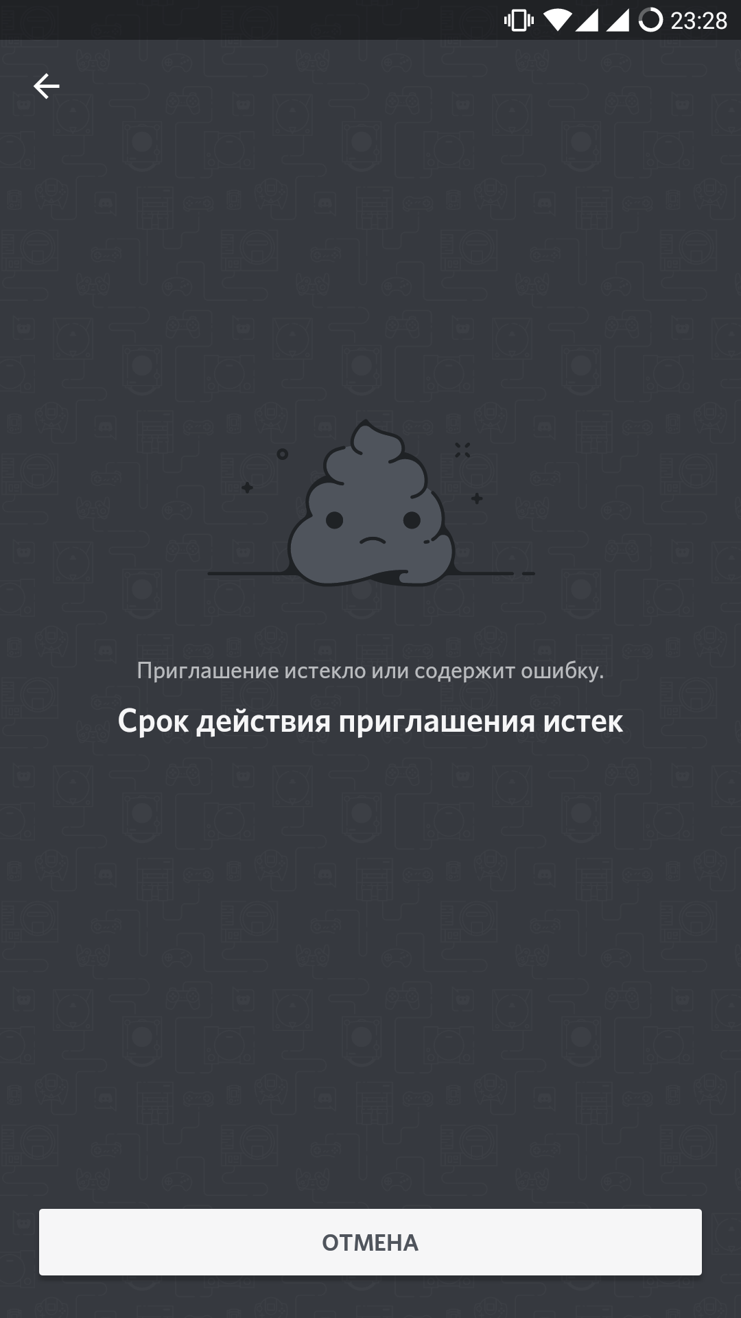 Discord приглашение истекло или содержит ошибку Discord приглашение истекло или содержит ошибку