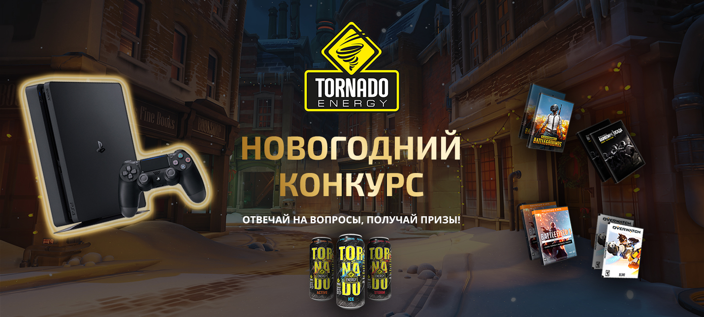 Конкурс от tornado energy Конкурс от tornado energy