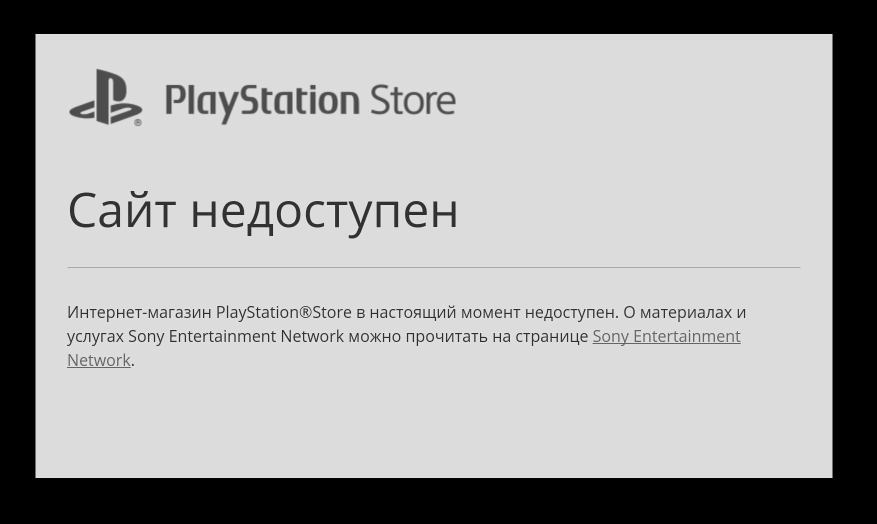 Момент недоступен. Интернет недоступен. Сайт недоступен. PS Store недоступен. PS Store недоступно в России.