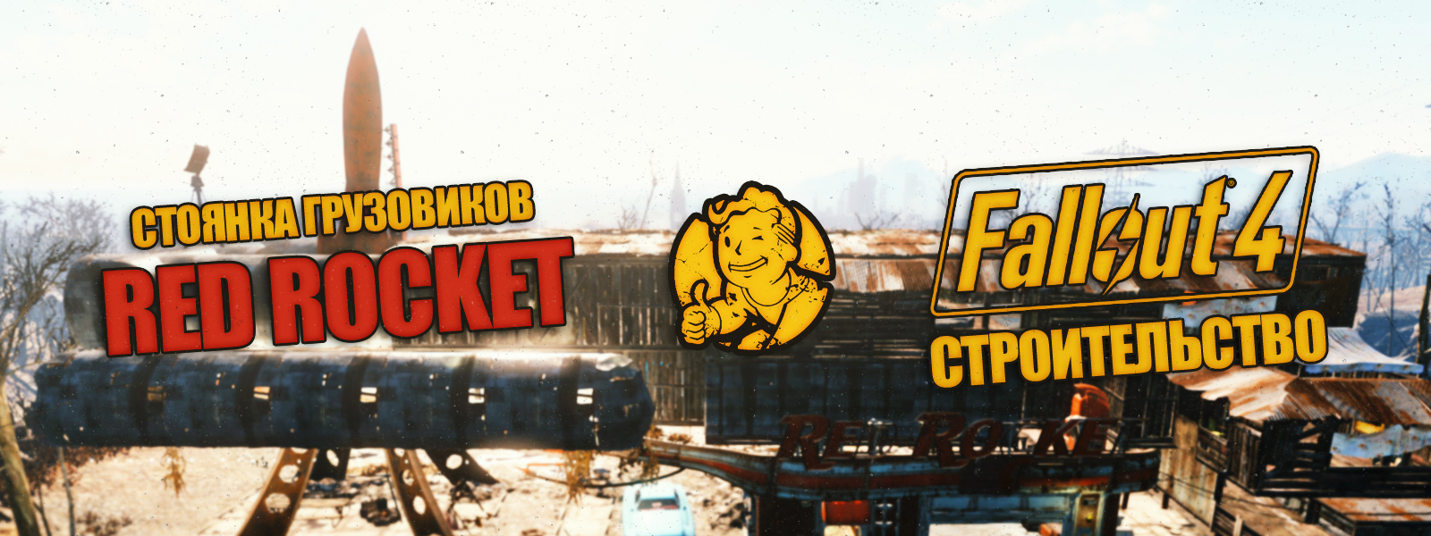 Строительство Fallout 4 - Стоянка грузовиков 