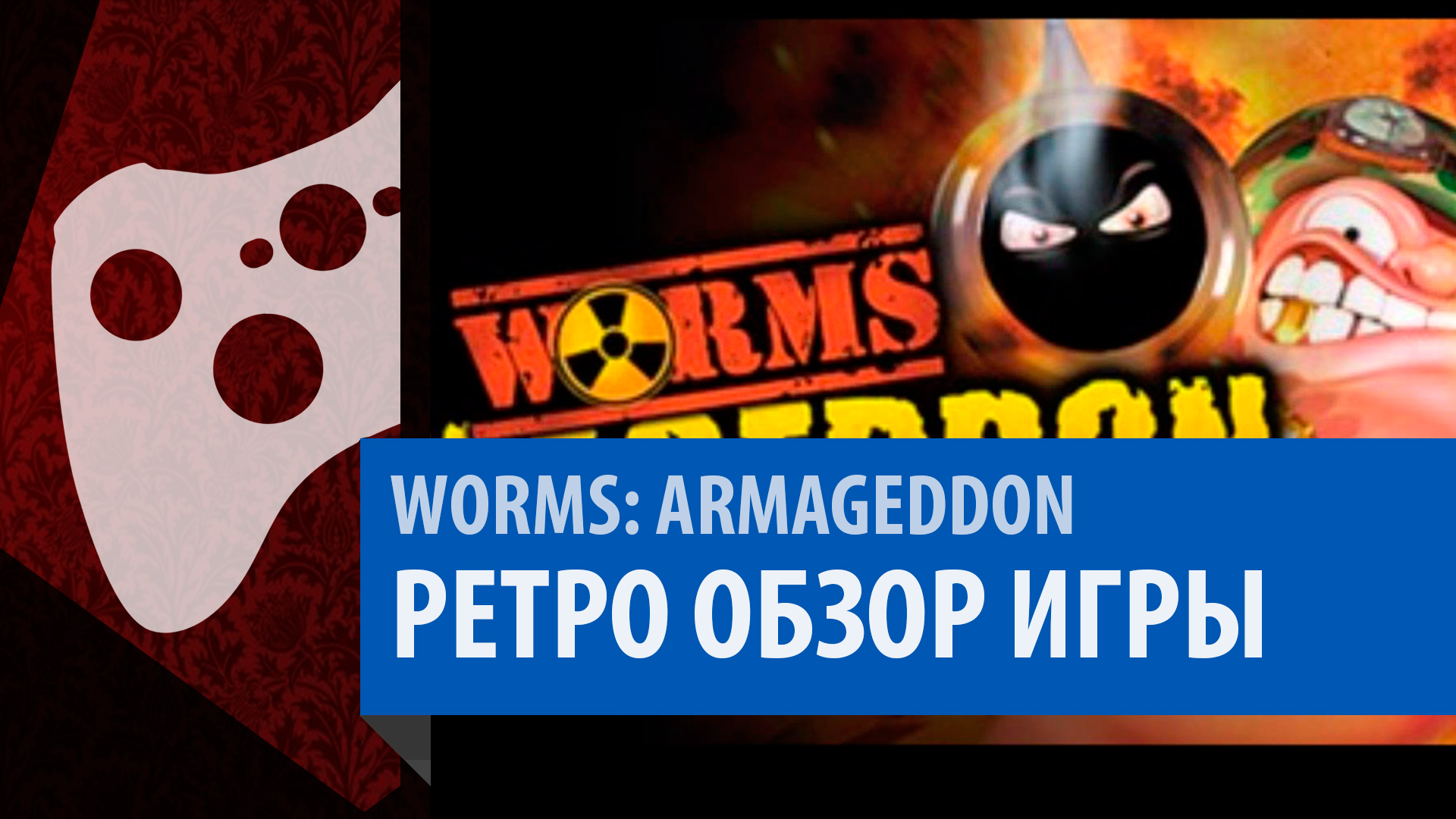 Worms: ARMAGEDDON - РЕТРО ОБЗОР - Shazoo