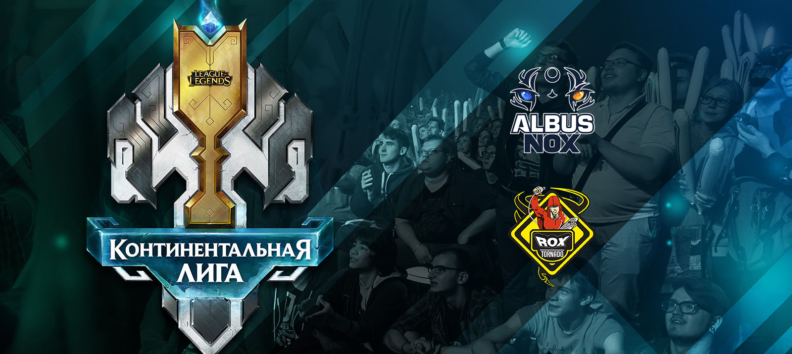 Континентальная Лига LoL — Профили команд: Albus NoX Luna и TORNADO ROX -  Shazoo