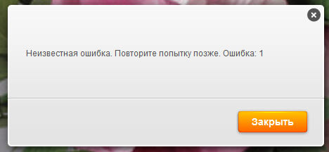 Произошла ошибка повторите ошибку позже