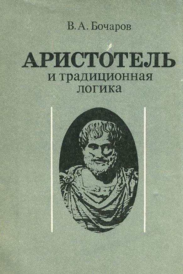 Логика аристотеля. Труды Аристотеля логика. Логика Аристотеля Органон. Аристотелевская логика Аристотель книга. Произведения Аристотеля в философии.