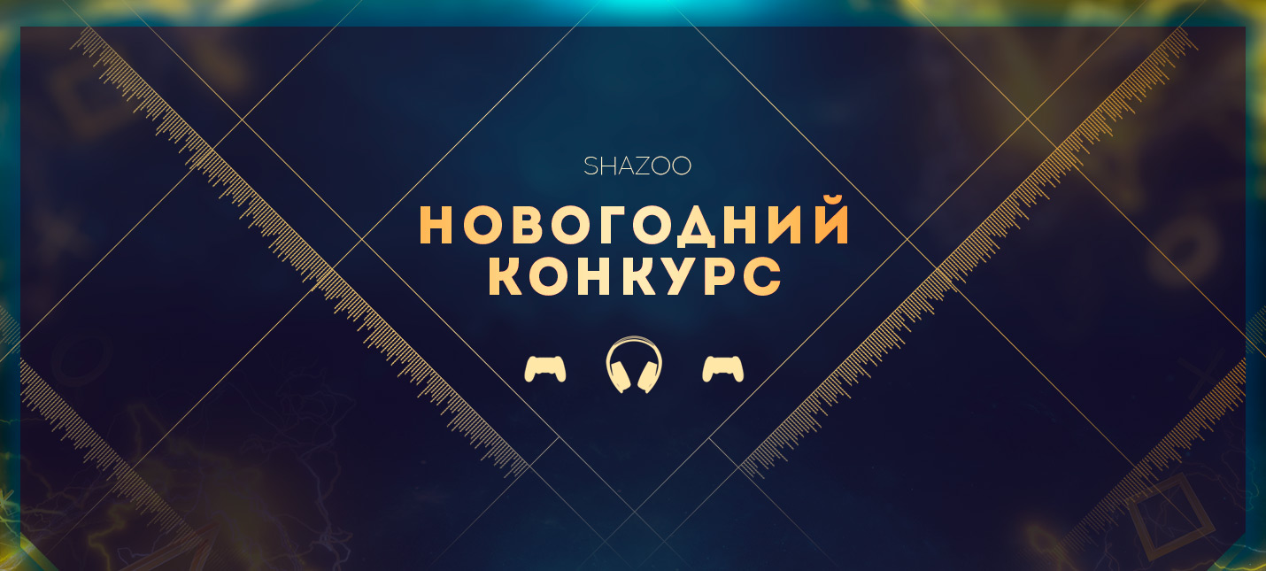 Новогодний конкурс Shazoo: Результаты