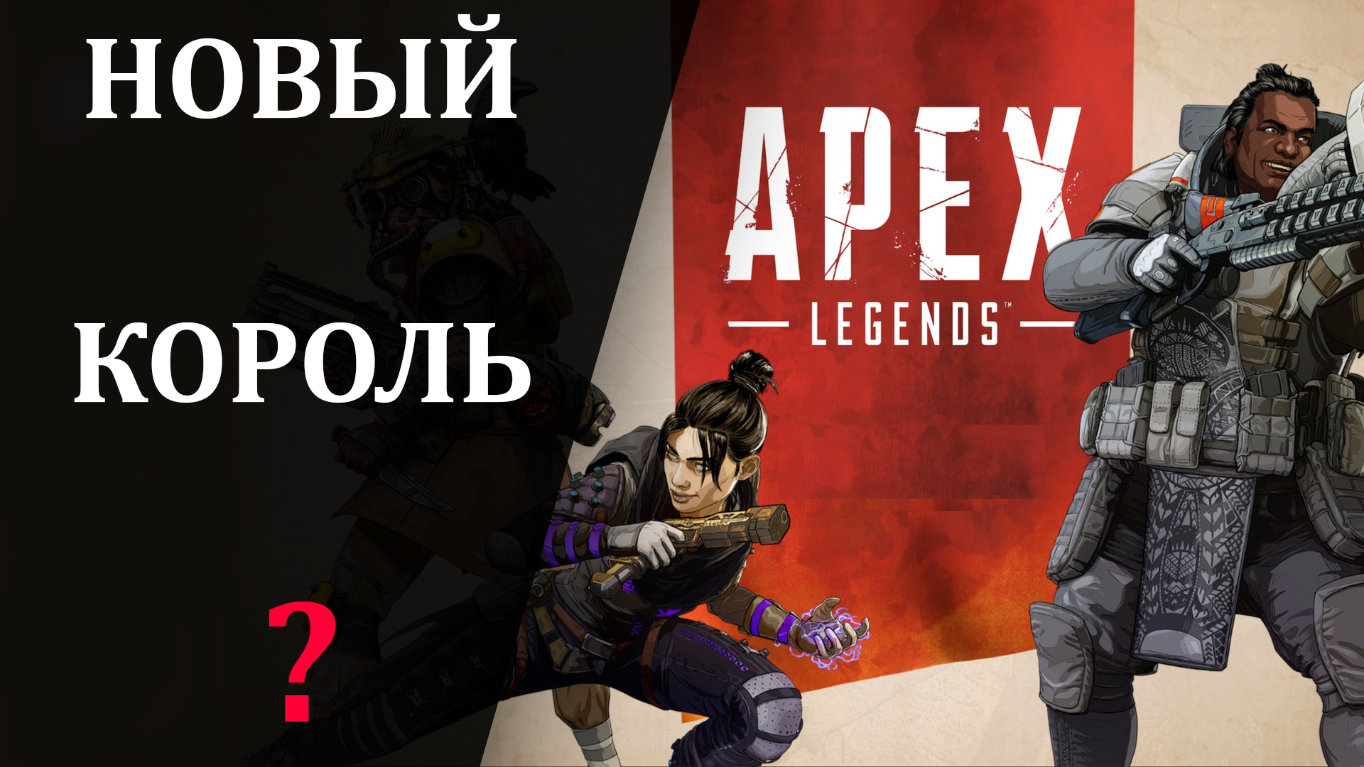 Обзор Apex Legends - да здравствует король! - Shazoo