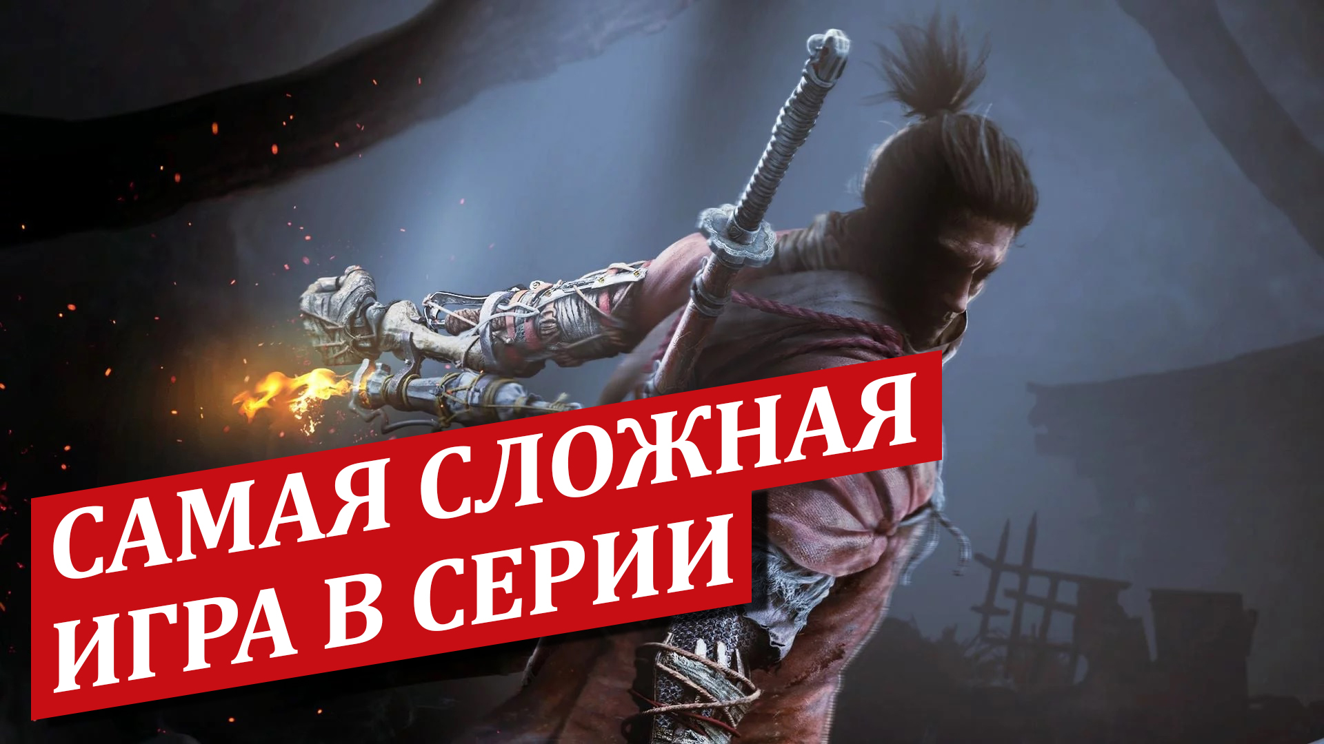 Обзор Sekiro Shadows Die Twice - Shazoo