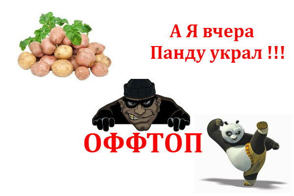 Оффтоп что это