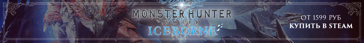 Все, что нужно знать о Monster Hunter World: Iceborne на PC