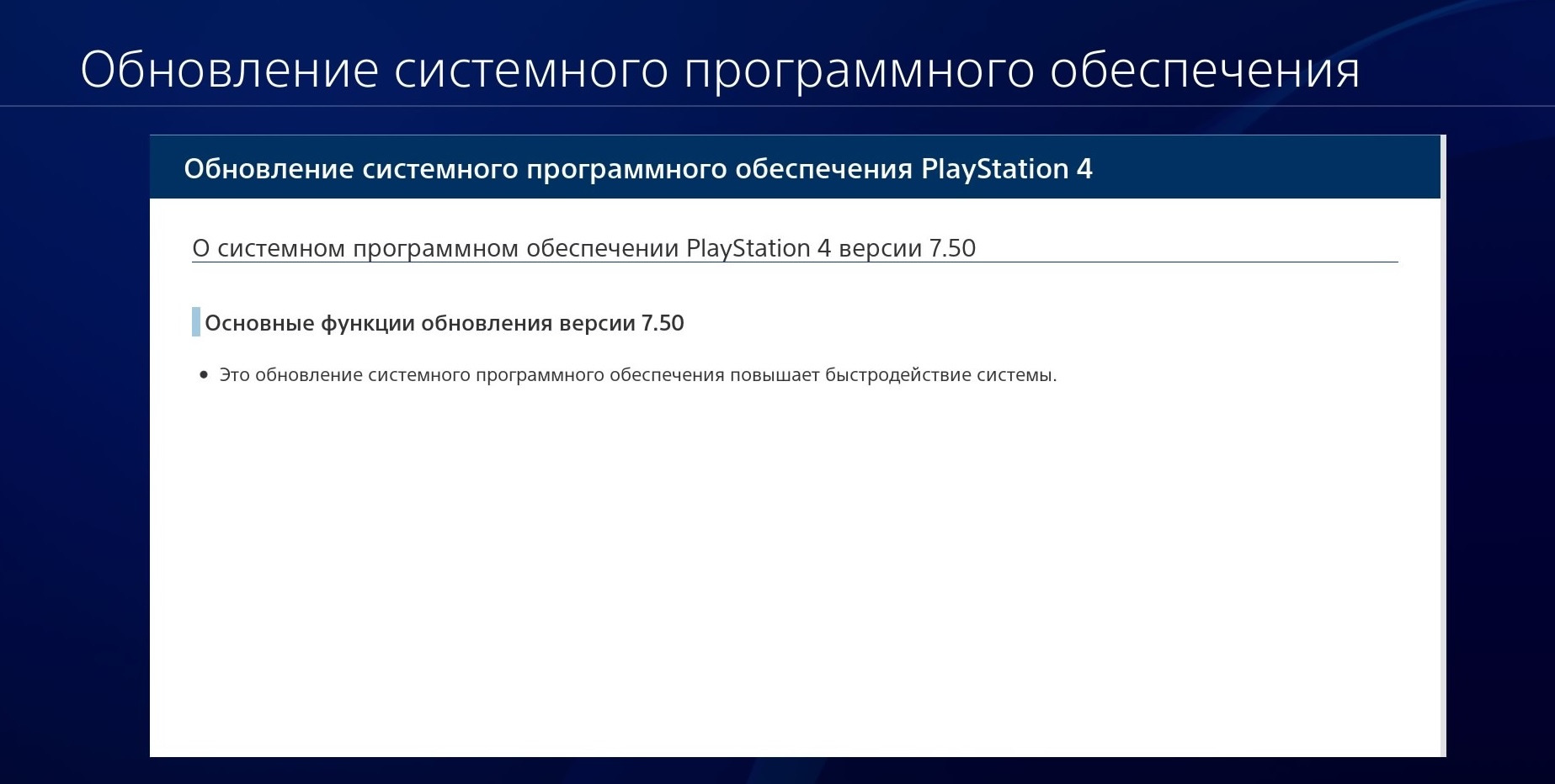 PlayStation 4 получила обновление ПО версии 7.50