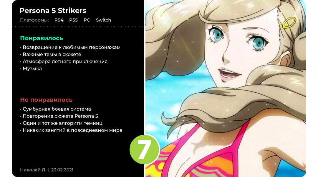 Повторение пройденного: Обзор Persona 5: Strikers