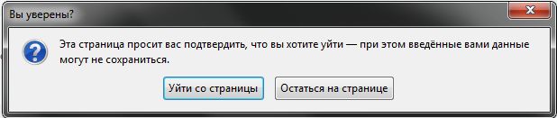 Уверена или уверенна. Уйти со страницы. Вы уверены что хотите. Покинул страницу. Вы уверены что хотите покинуть страницу.