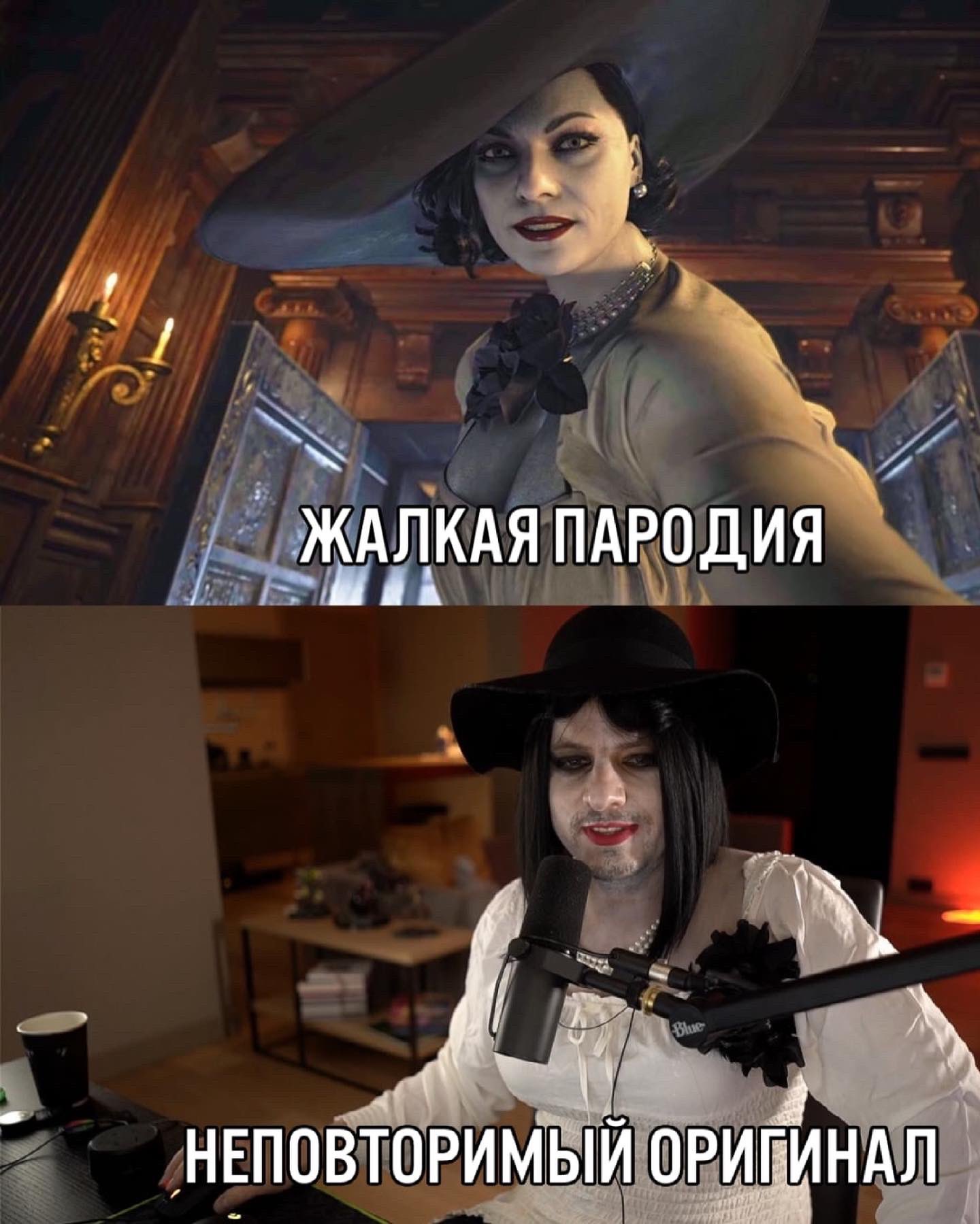 Пародия и оригинал