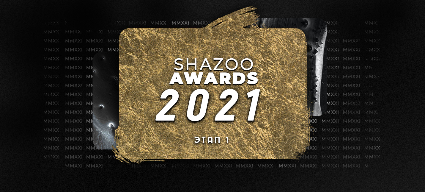 Shazoo Awards 2021 — Этап 1: Сбор номинантов на лучшие игры года