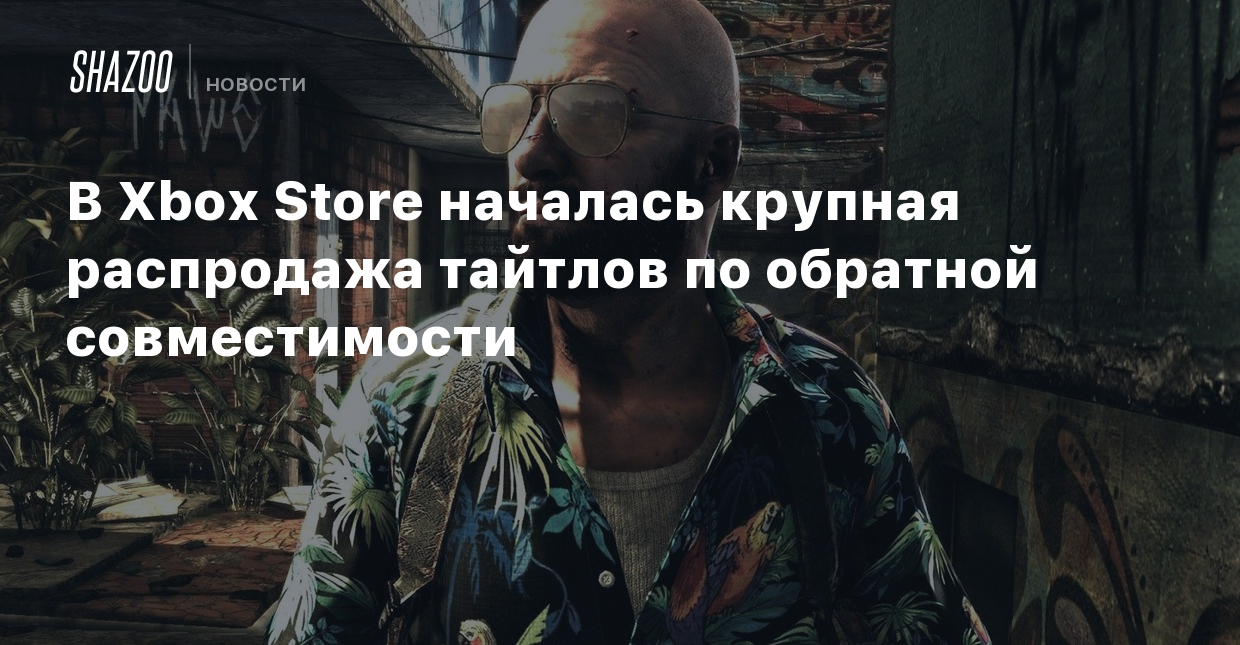 В Xbox Store началась крупная распродажа тайтлов по обратной совместимости  - Shazoo