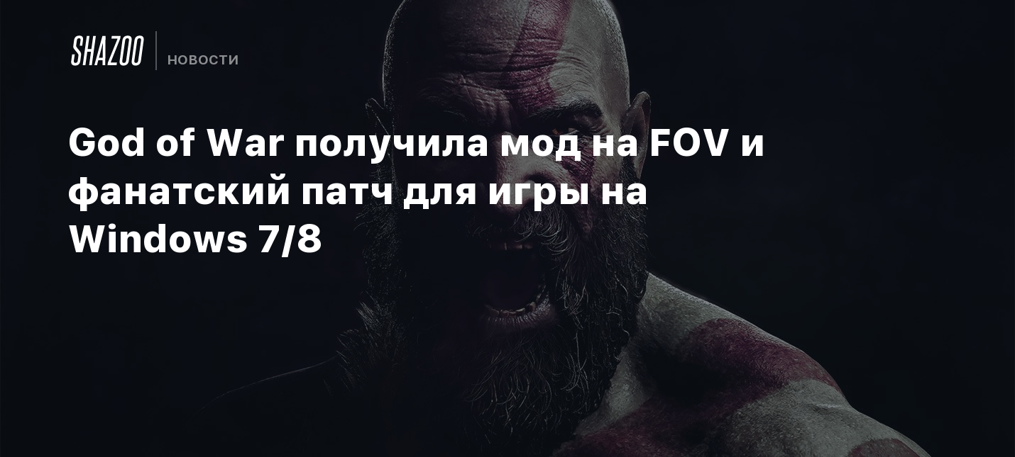 God of War получила мод на FOV и фанатский патч для игры на Windows 7/8 -  Shazoo