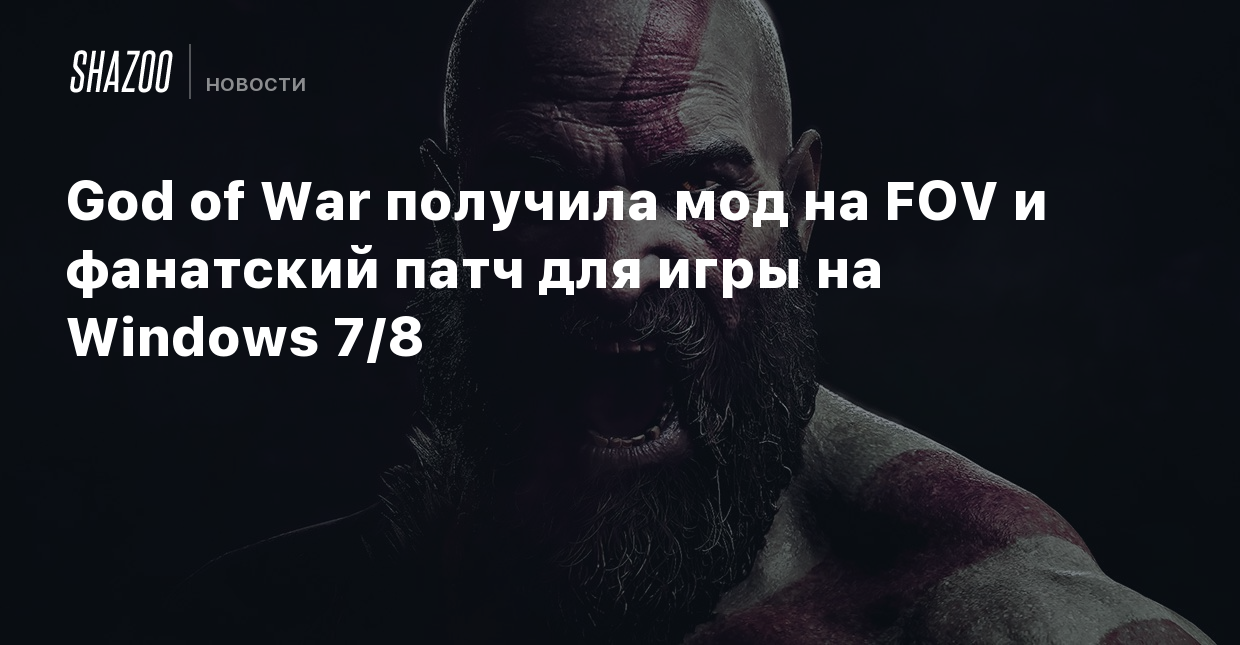 God of War получила мод на FOV и фанатский патч для игры на Windows 7/8 -  Shazoo