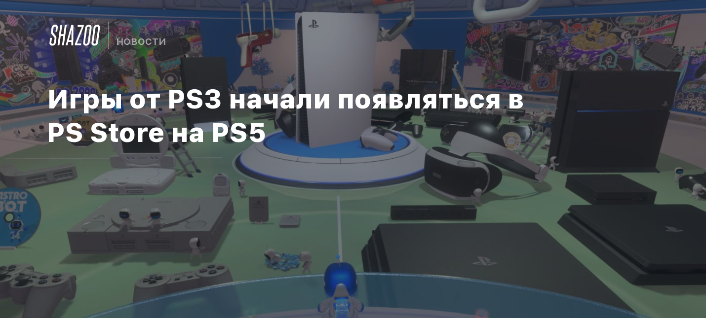 Игры от PS3 начали появляться в PS Store на PS5 - Shazoo