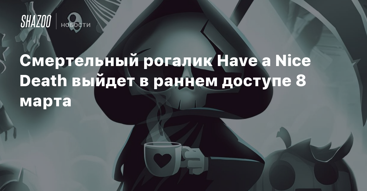 Have a nice death секретные комнаты