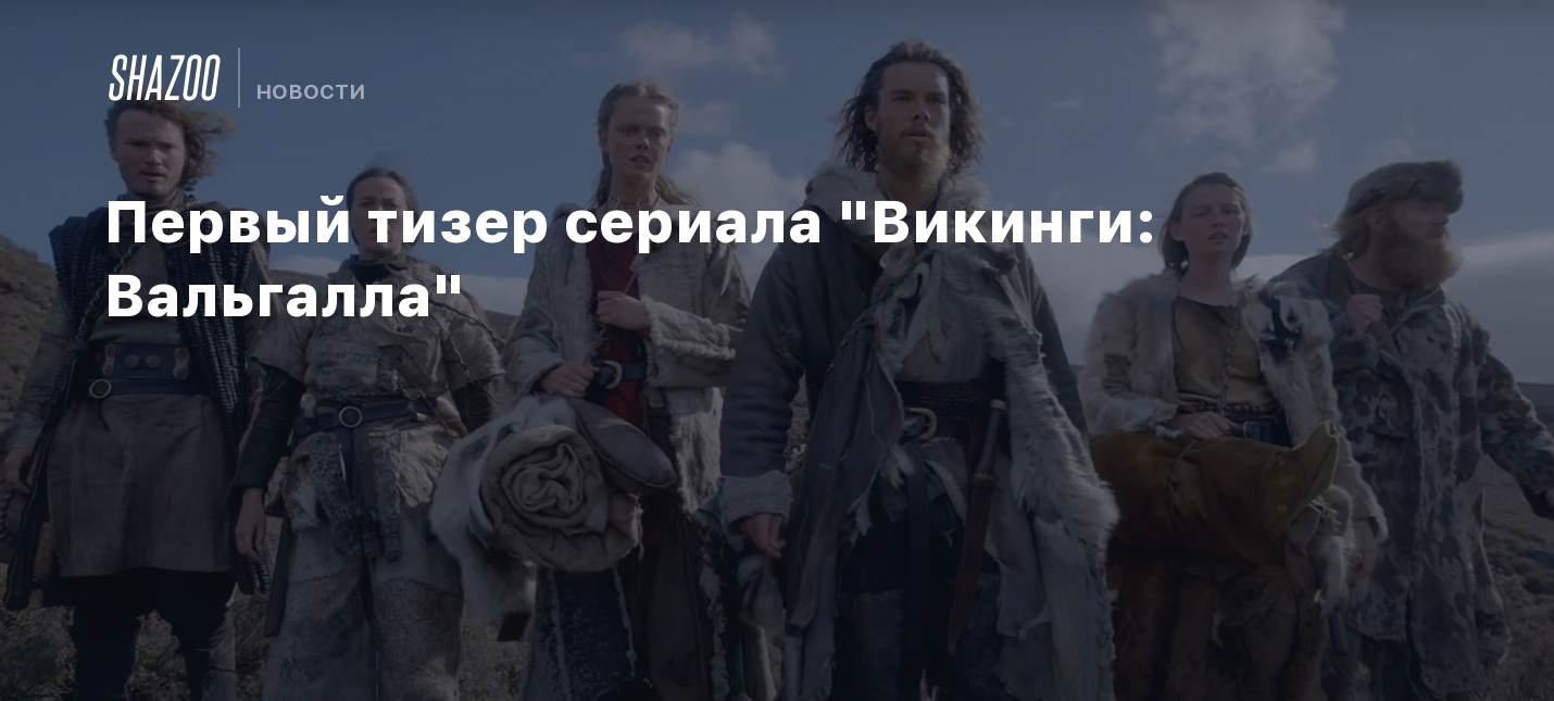 Первый тизер сериала 