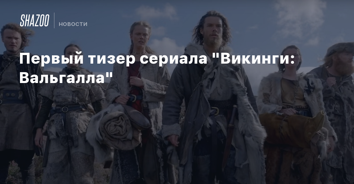 Первый тизер сериала 