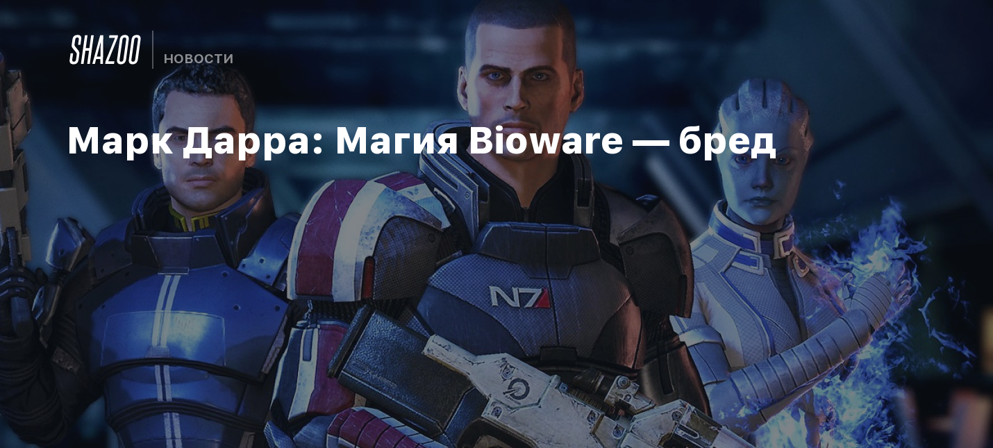Bioware проекты