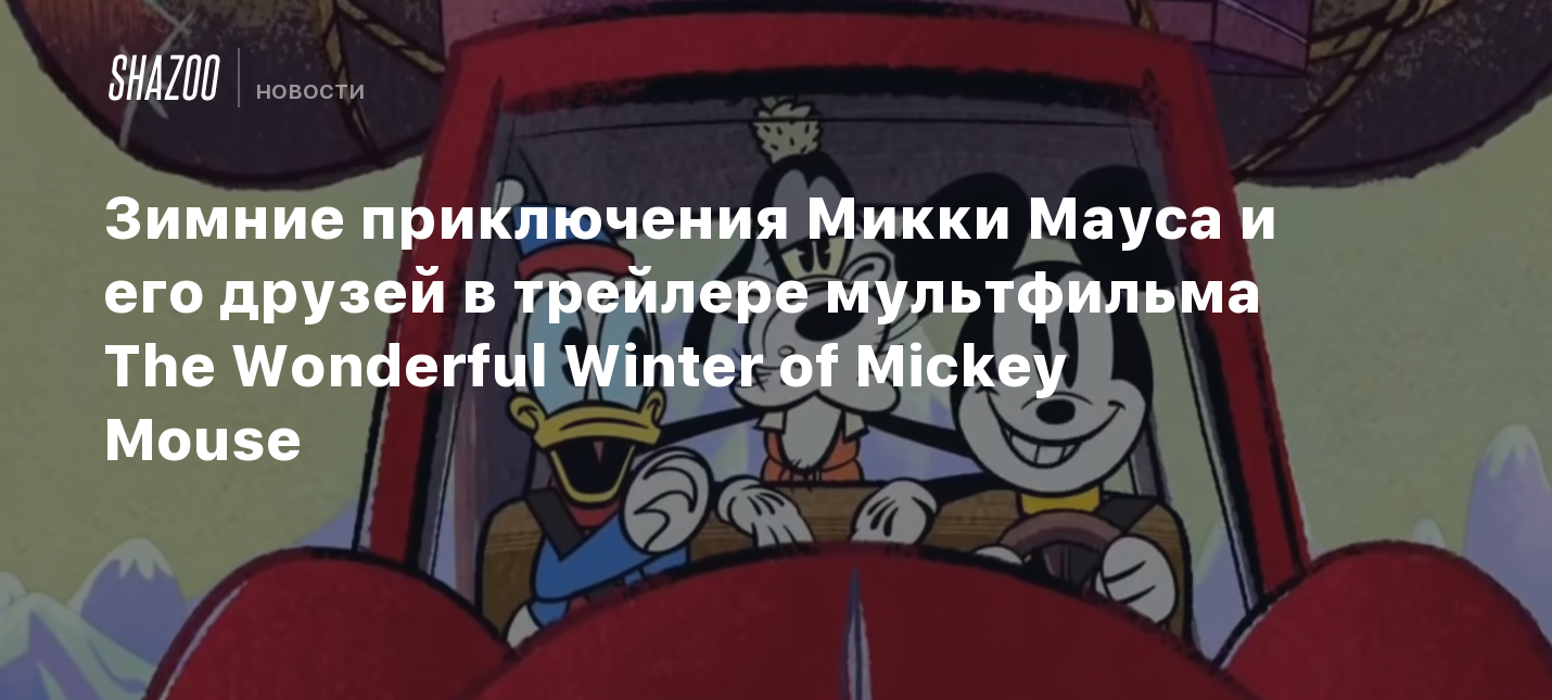 Зимние приключения Микки Мауса и его друзей в трейлере мультфильма The  Wonderful Winter of Mickey Mouse - Shazoo