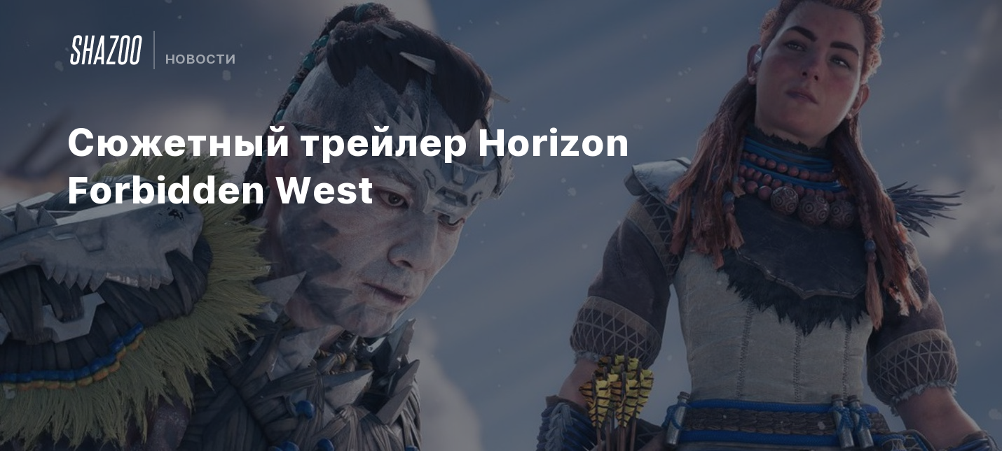 Сюжетный трейлер Horizon Forbidden West - Shazoo