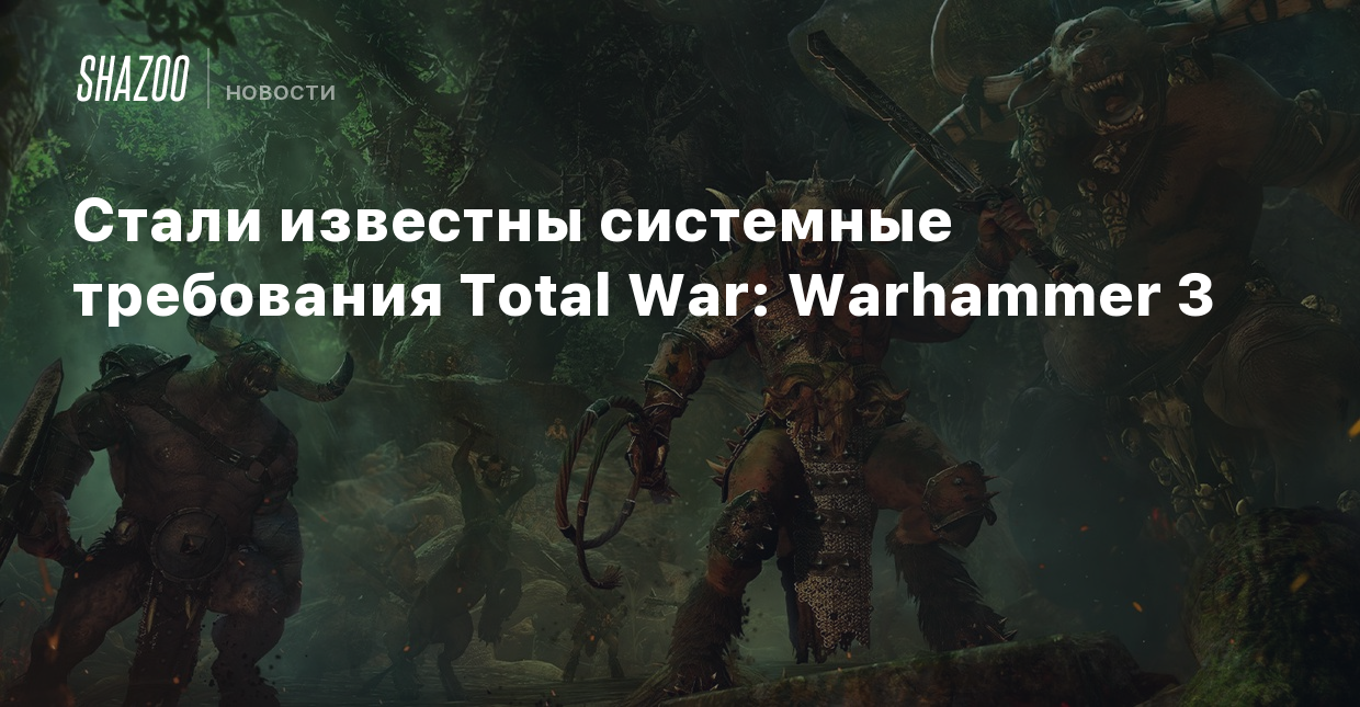 Системные требования Total War: Warhammer 3 - Shazoo