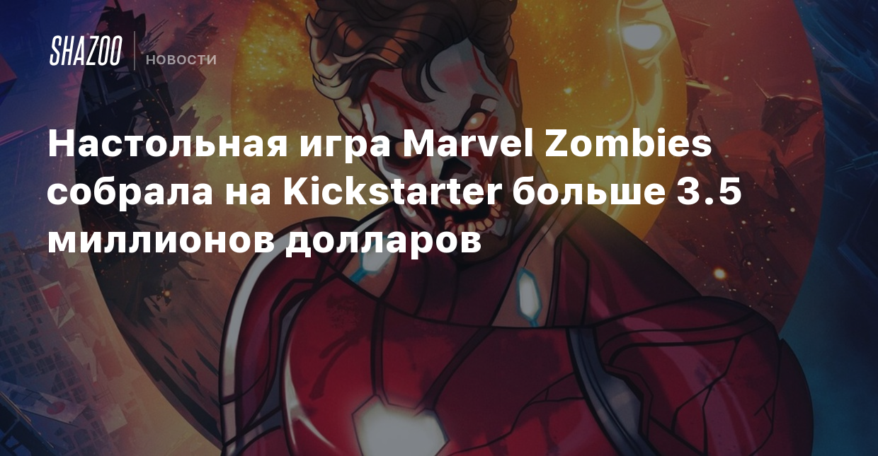 Настольная игра Marvel Zombies собрала на Kickstarter больше 3.5 миллионов  долларов - Shazoo