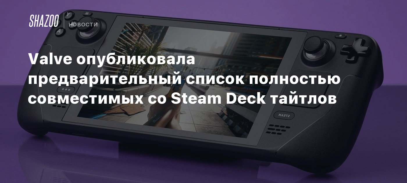 Valve опубликовала предварительный список полностью совместимых со Steam  Deck тайтлов - Shazoo