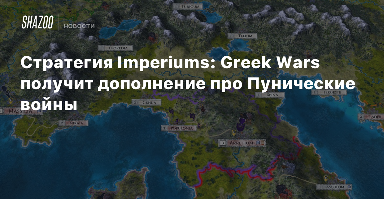 Стратегия Imperiums: Greek Wars получит дополнение про Пунические войны -  Shazoo