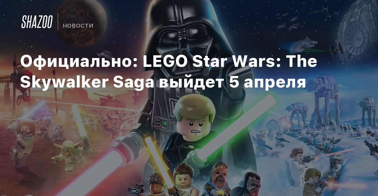 Официально: LEGO Star Wars: The Skywalker Saga выйдет 5 апреля - Shazoo