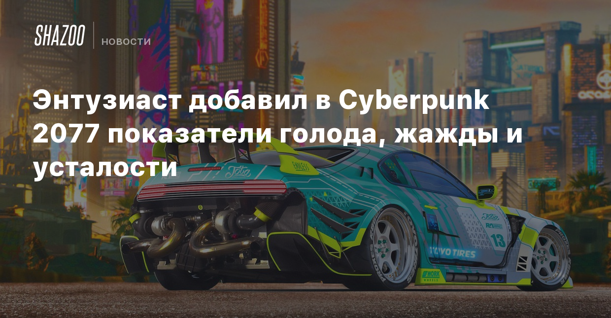 Энтузиаст добавил в Cyberpunk 2077 показатели голода, жажды и усталости -  Shazoo