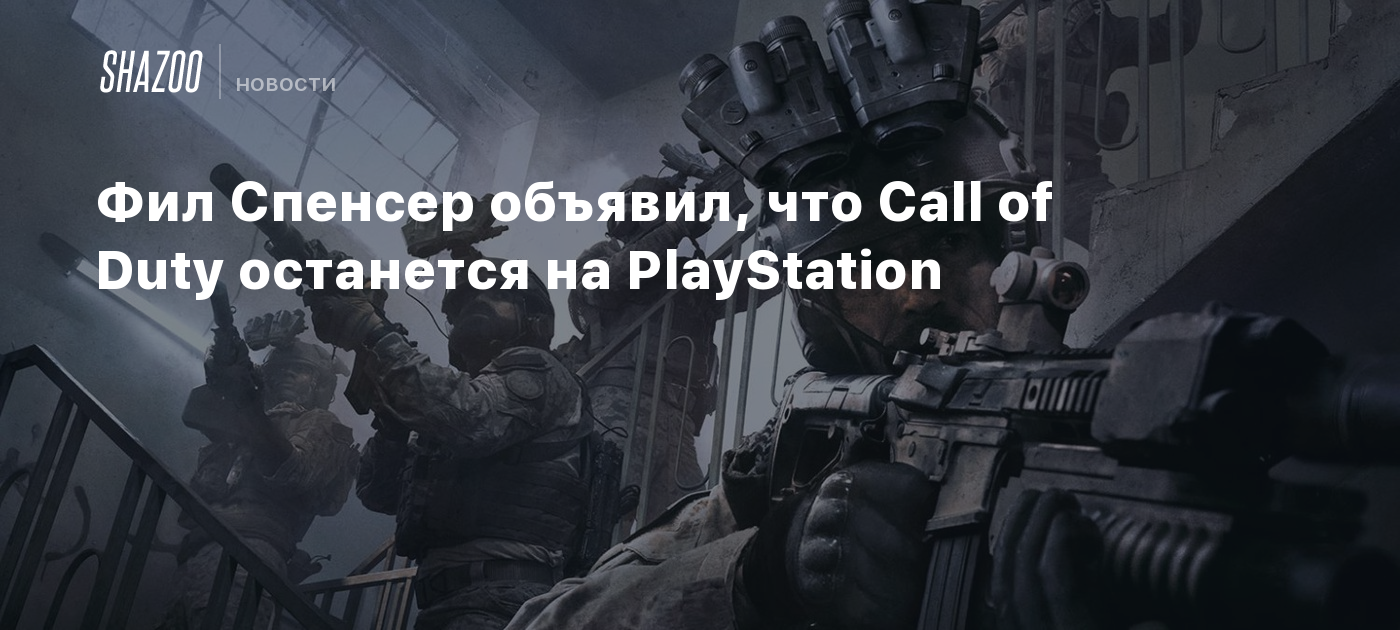 Фил Спенсер объявил, что Call of Duty останется на PlayStation - Shazoo