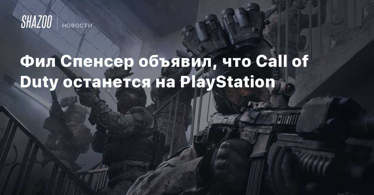 Фил Спенсер объявил, что Call of Duty останется на PlayStation - Shazoo