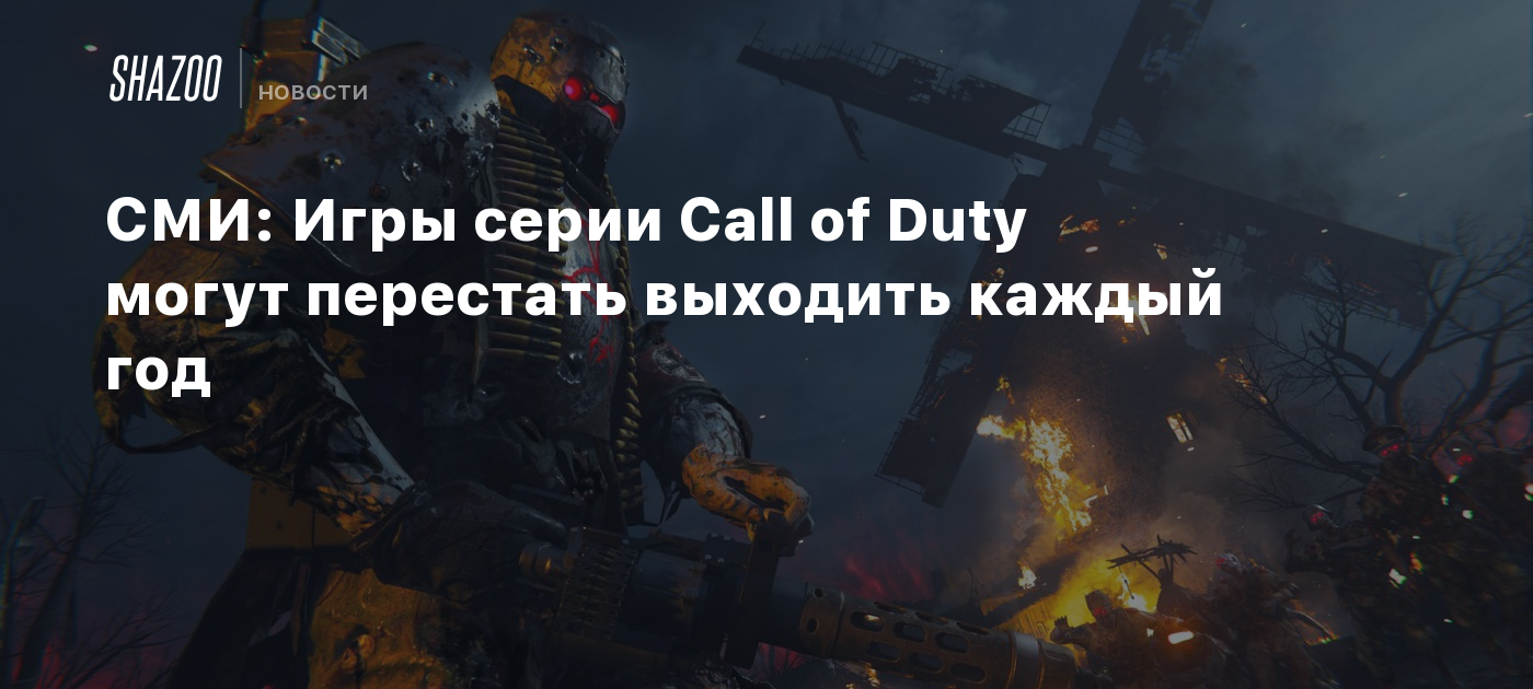 СМИ: Игры серии Call of Duty могут перестать выходить каждый год - Shazoo