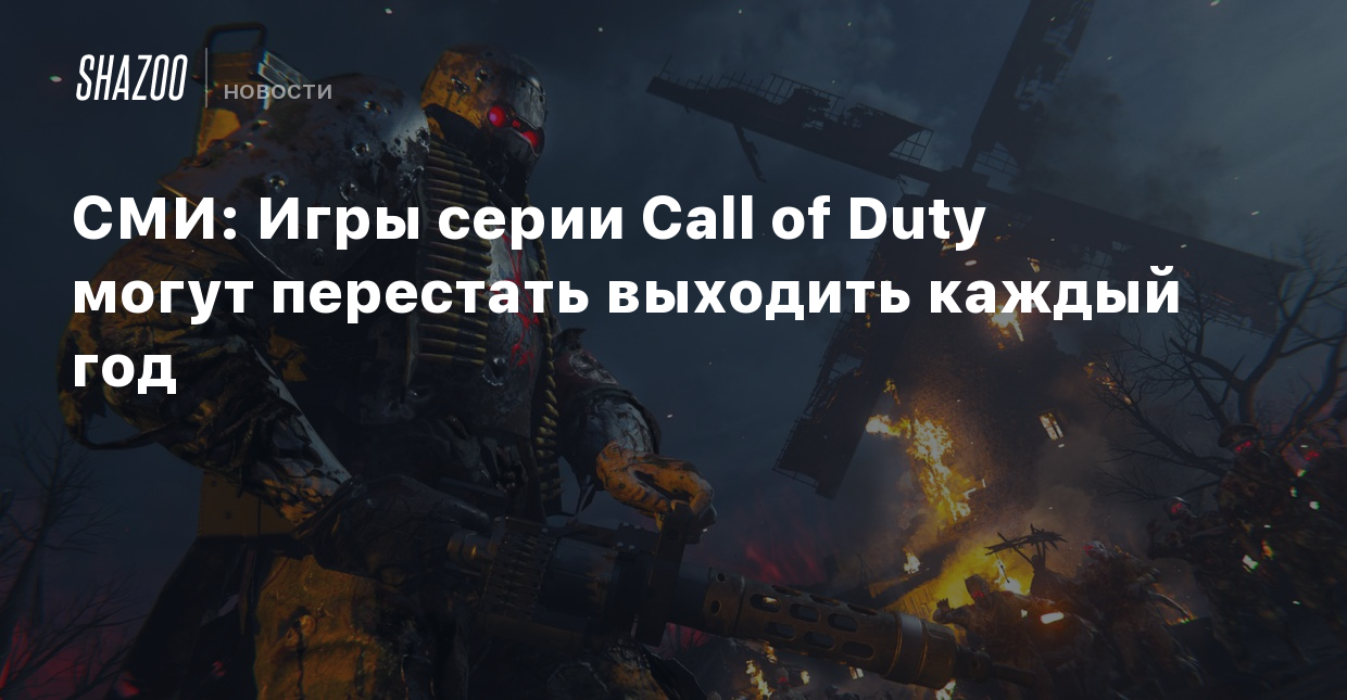 СМИ: Игры серии Call of Duty могут перестать выходить каждый год - Shazoo