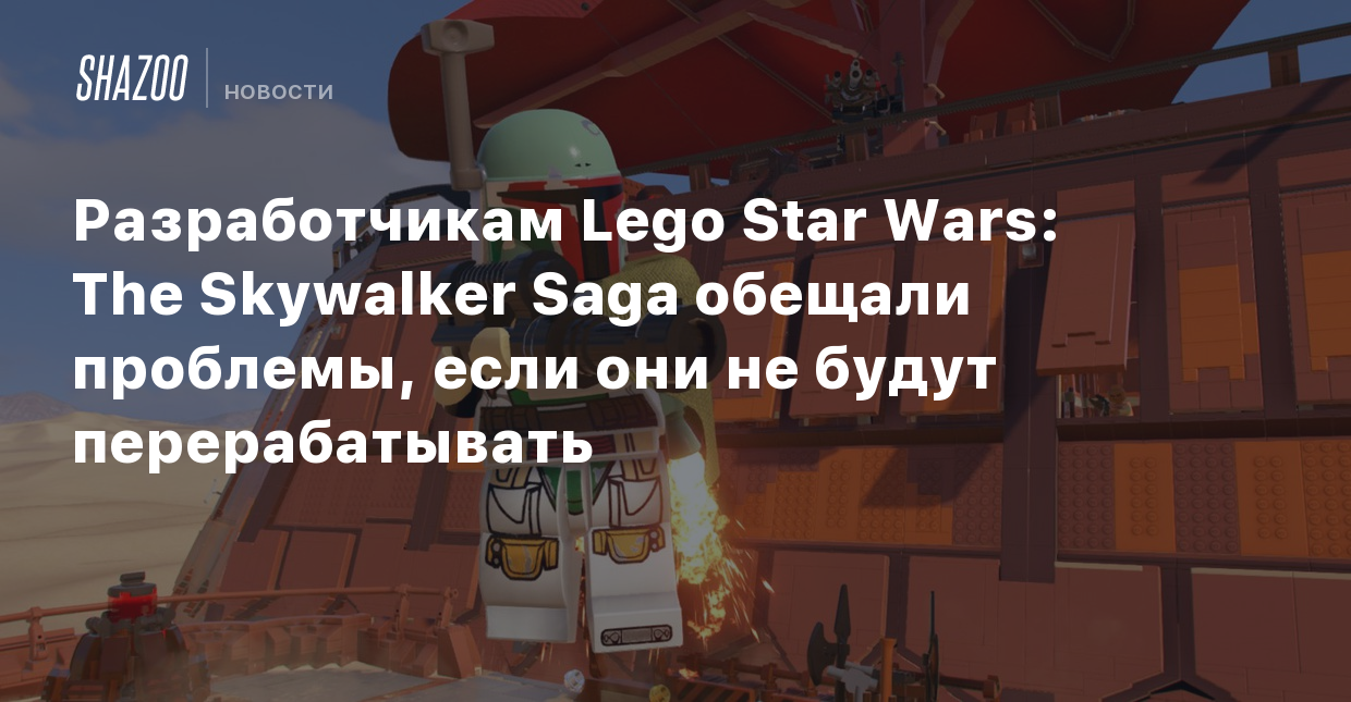 Разработчикам Lego Star Wars: The Skywalker Saga обещали проблемы, если они  не будут перерабатывать - Shazoo