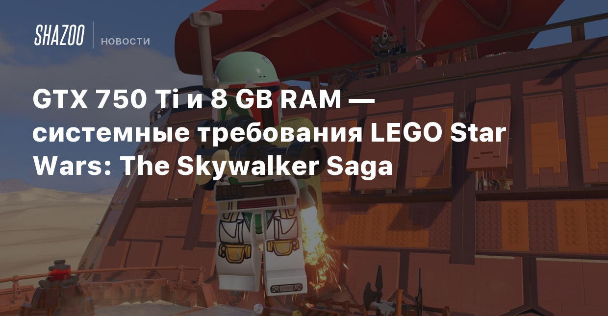 GTX 750 Ti и 8 GB RAM — системные требования LEGO Star Wars: The Skywalker  Saga - Shazoo