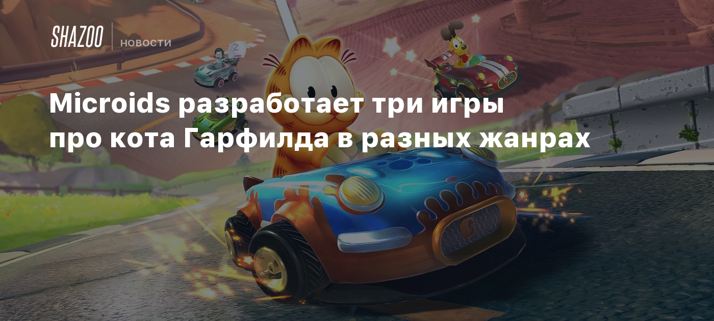 Microids разработает три игры про кота Гарфилда в разных жанрах - Shazoo