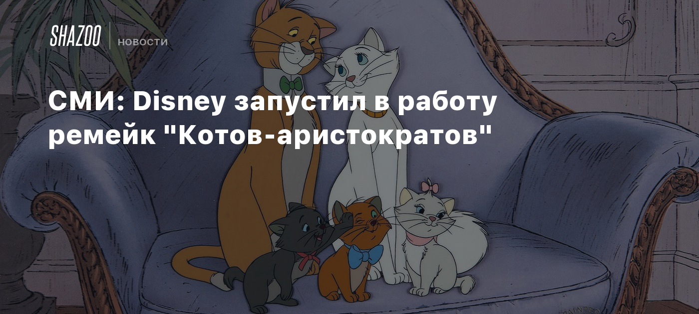 СМИ: Disney запустил в работу ремейк 