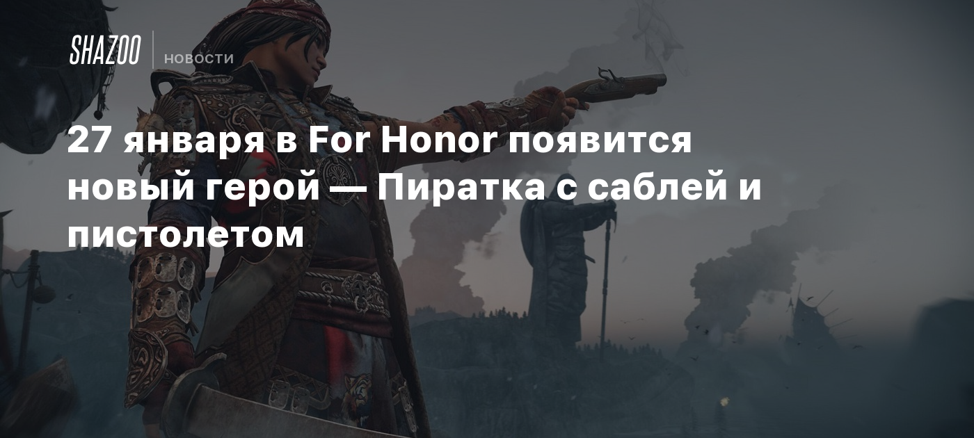 27 января в For Honor появится новый герой — Пиратка с саблей и пистолетом  - Shazoo