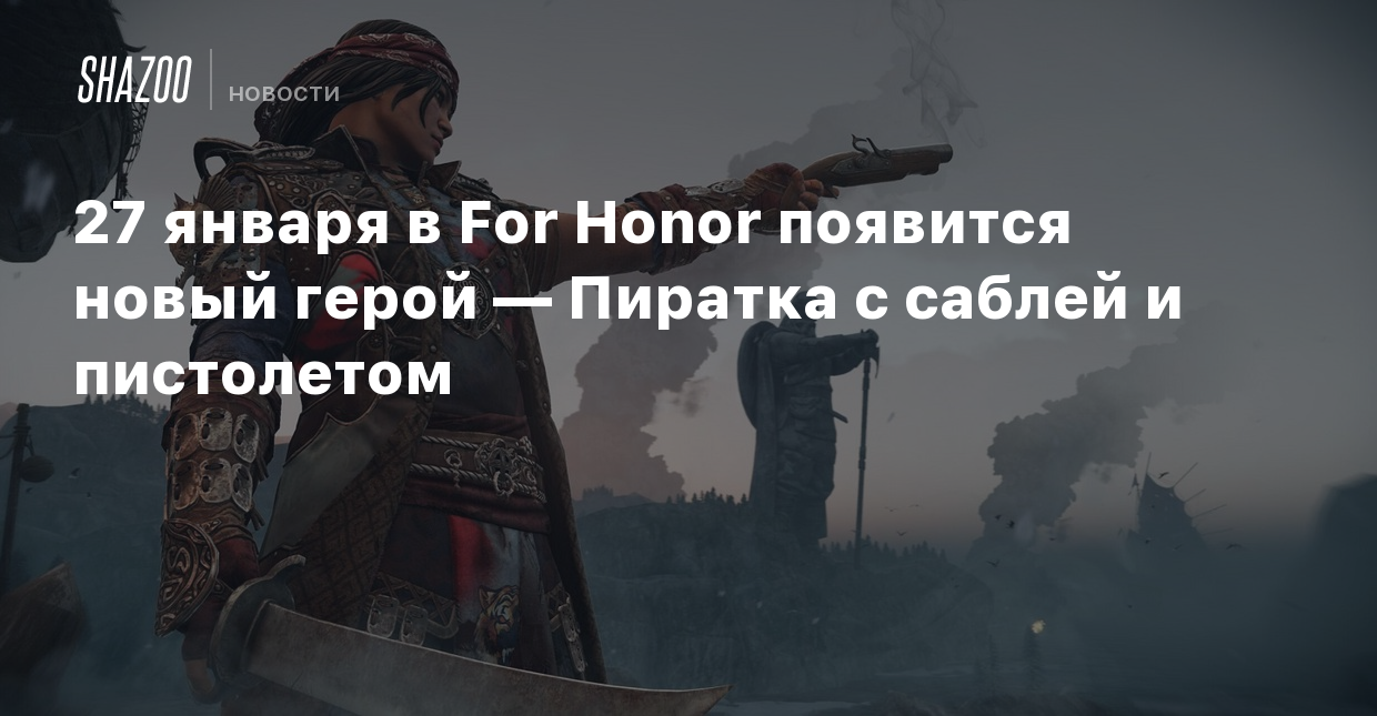 27 января в For Honor появится новый герой — Пиратка с саблей и пистолетом  - Shazoo