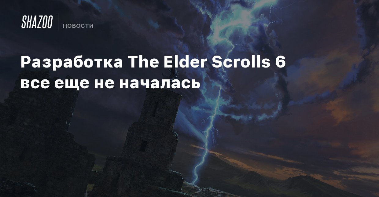 Разработка The Elder Scrolls 6 все еще не началась - Shazoo