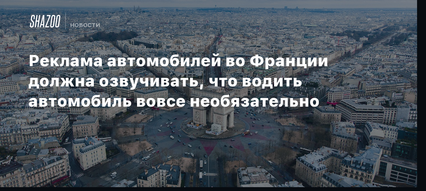 Реклама автомобилей во Франции должна озвучивать, что водить автомобиль  вовсе необязательно - Shazoo