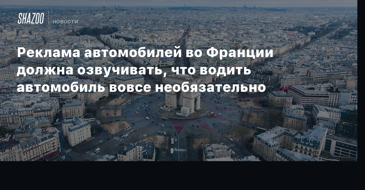 Реклама автомобилей во Франции должна озвучивать, что водить автомобиль  вовсе необязательно - Shazoo