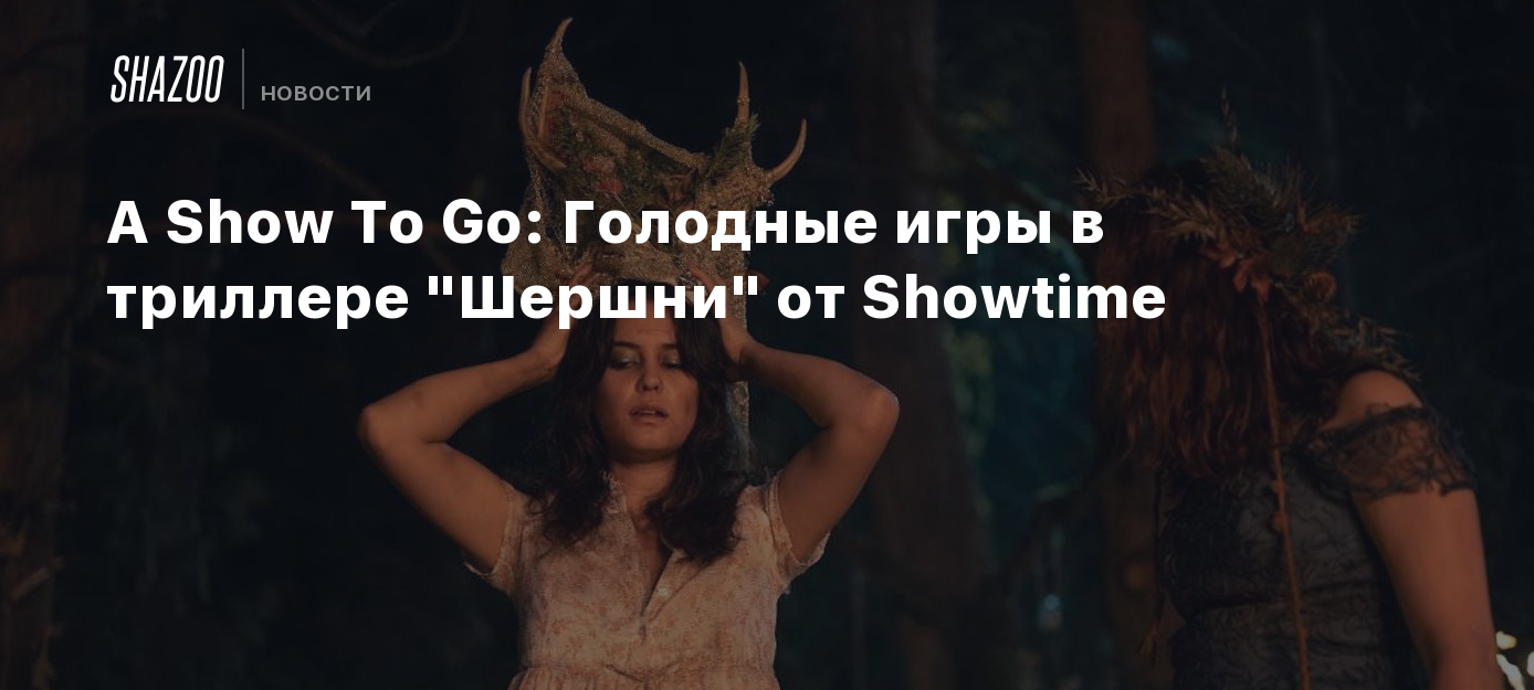 A Show To Go: Голодные игры в триллере 