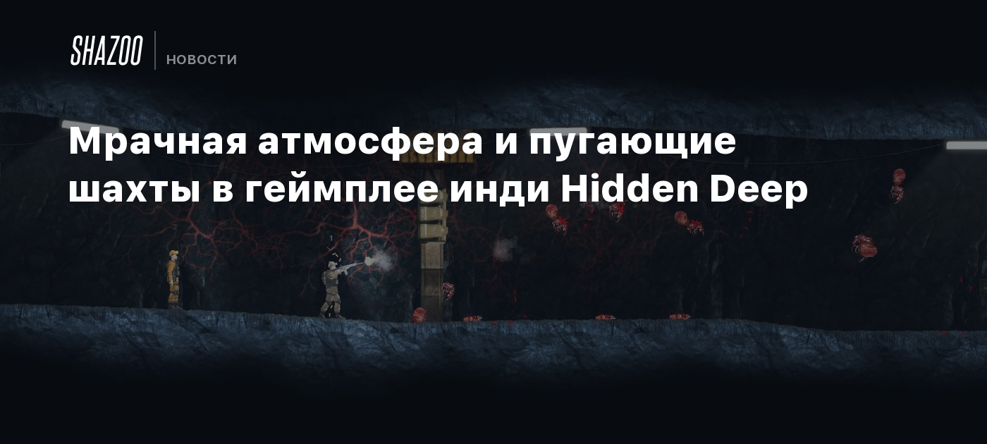 Мрачная атмосфера и пугающие шахты в геймплее инди Hidden Deep - Shazoo