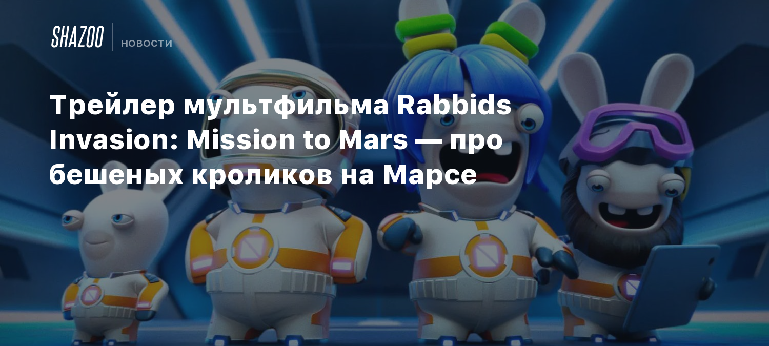Трейлер мультфильма Rabbids Invasion: Mission to Mars — про бешеных ...